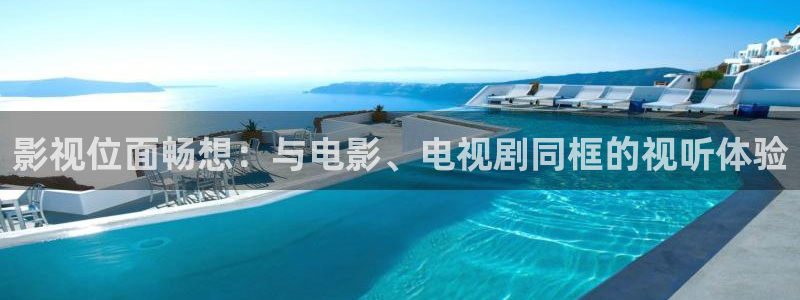 青苹果影院yy4480在线：影视位面畅想：与电影、电视剧同框的视听体验