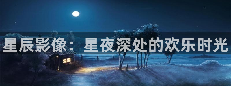 www.yy4480.tv：星辰影像：星夜深处的欢乐时光