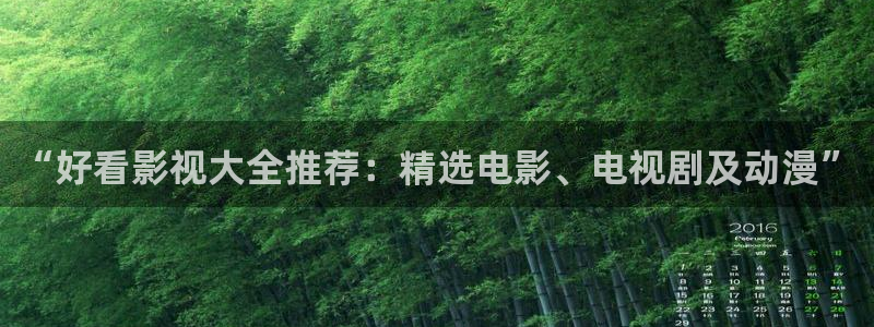 yy4480电视剧免费在线看：“好看影视大全推荐：精选电影、电视剧及动漫”