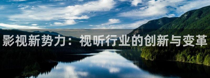 yy4480免费电视剧：影视新势力：视听行业的创新与变革