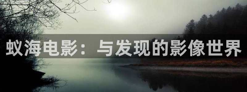 yy4480韩国电影：蚁海电影：与发现的影像世界