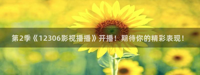 yy4480 高清影院：第2季《12306影视播播》开播！期待你的精彩表现！