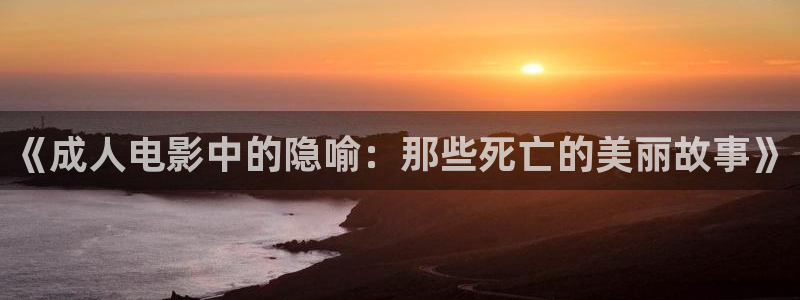 yy4480神马：《成人电影中的隐喻：那些死亡的美丽故事》